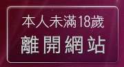 本人未滿18歲，離開showlive影音聊天網
